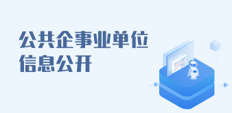 公共企事業單位
